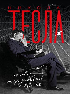 cover image of Никола Тесла
